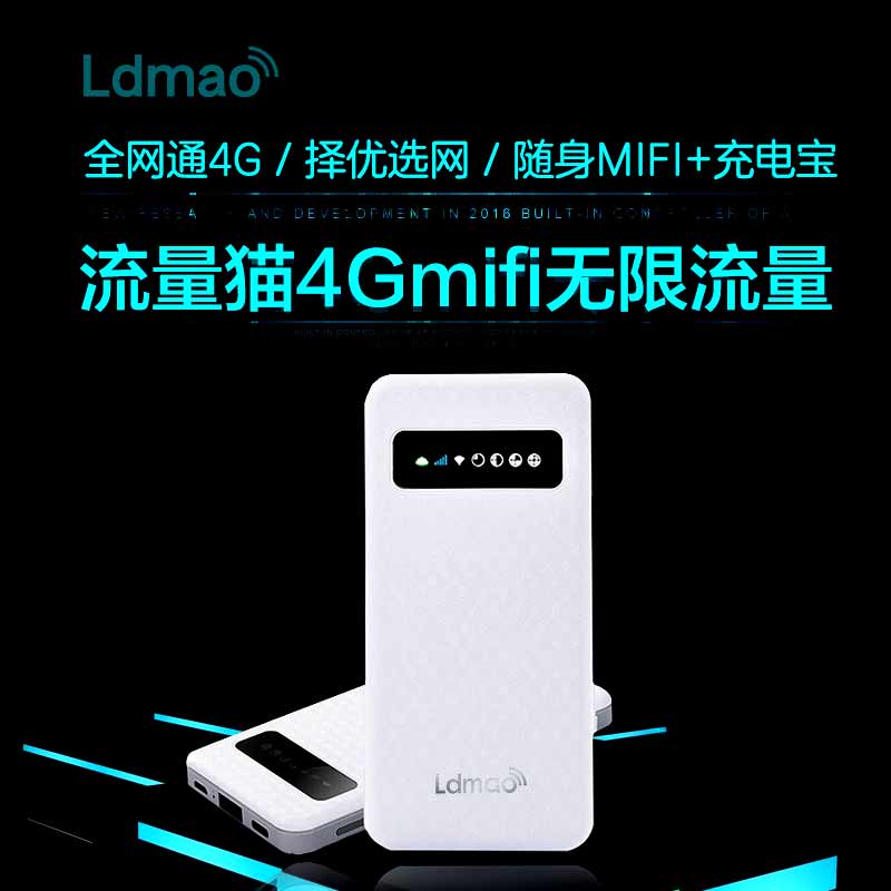 流動貓4G隨身wifi不限流量