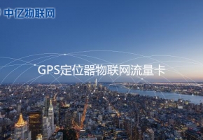 GPS定位器用哪種流量卡比較好？2020年GPS定位器物聯(lián)網(wǎng)卡推薦