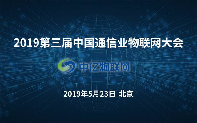 2019年第三屆中國(guó)通信業(yè)物聯(lián)網(wǎng)大會(huì)將在北京召開(kāi)