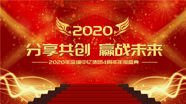 分享共創(chuàng)，贏戰(zhàn)未來|2020年深圳中億集團4周年年終盛典