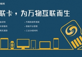 物聯卡是不是什么設備都可以用？這些禁區(qū)越早知道越好！