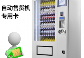 無人售貨機(jī)物聯(lián)卡在哪交費(fèi)？