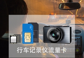 e道行車記錄儀用什么流量卡，普通SIM卡行嗎？