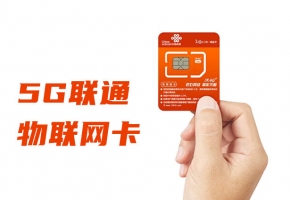 聯(lián)通5g物聯(lián)卡速度能達(dá)到多少？