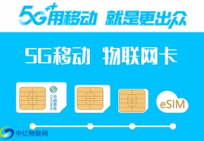 中國移動5g物聯(lián)卡怎么樣？如何辦理劃得來？