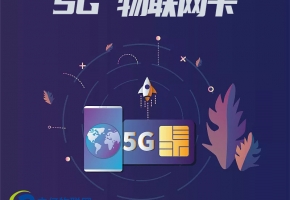 全方面解析：5g物聯(lián)卡你了解多少？