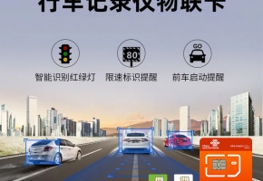 行車記錄儀里面物聯(lián)卡是管什么的？怎么用的？