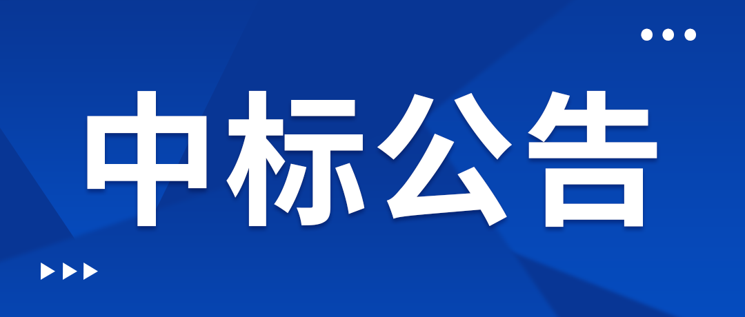 6.1中標(biāo)公告